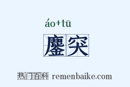 鏖突是什么意思的图片